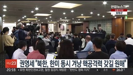 권영세 "북한, 한미 동시 겨냥 핵 공격력 갖길 원해"