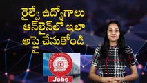 రైల్వే ఉద్యోగాలు | ఆన్‌లైన్‌లో ఇలా అప్లై చేసుకోండి