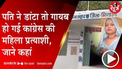 BHIND: रातोंरात गायब हुई कांग्रेस महिला प्रत्याशी, तलाश में पुलिस