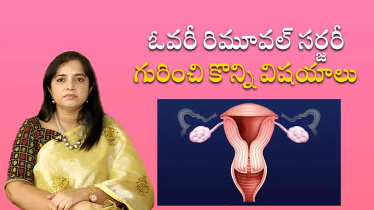 ఓవరీ రిమూవల్ సర్జరీ గురించి కొన్ని విషయాలు