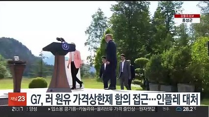 G7, 러 원유 가격상한제 합의 접근…인플레 대처