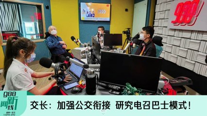 《988新闻线》2022年6月27日 ｜ 交长：加强公交衔接，研究电召巴士模式！