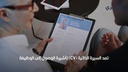 تعرف على فن كتابة الـCV