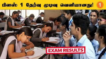 தமிழகத்தில் பிளஸ் 1 தேர்வு முடிவு வெளியானது... 90.07% மாணவர்கள் தேர்ச்சி *Tamilnadu