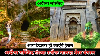 Adina Masjid Mosque history Pandua Sharif Malda West Bengal hazrul remo