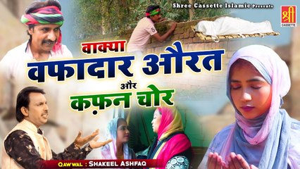 मुर्दा औरत और एक कफ़न चोर का दिल दहला देने वाला वाक्या | Wakya Wafadar Aurat Or Kafan Chor | Waqia