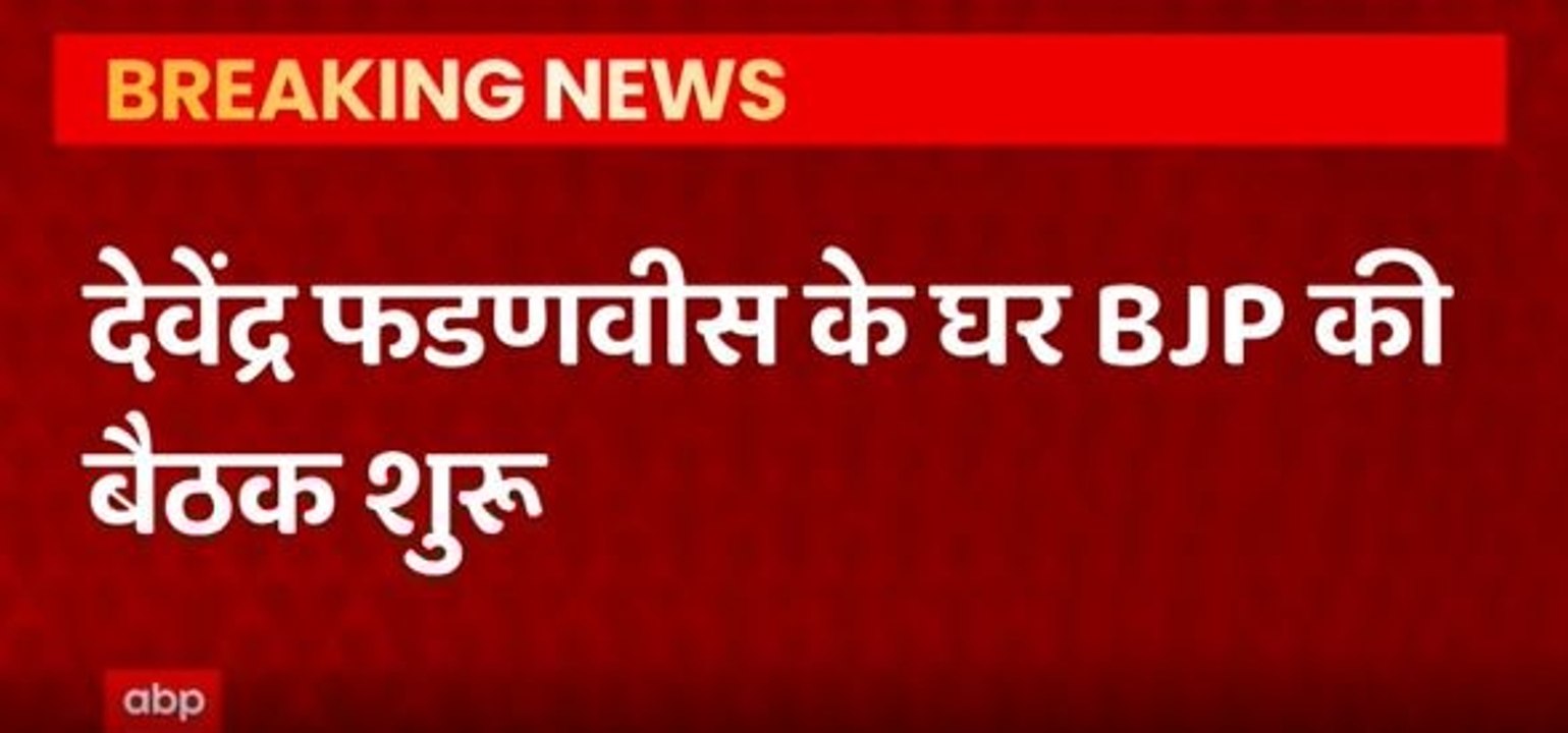 Devendra Fadnavis के घर पर Maharashtra BJP कोर...
