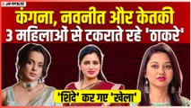 Kangana से लेकर Navneet Rana तक, शिंदे कांड से पहले इन महिलाओं से भिड़ते रहे Uddhav Thackeray