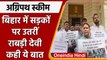 Agnipath Scheme Protest: Bihar में Rabri Devi ने Modi Govt को ऐसे घेरा | वनइंडिया हिंदी | *Politics