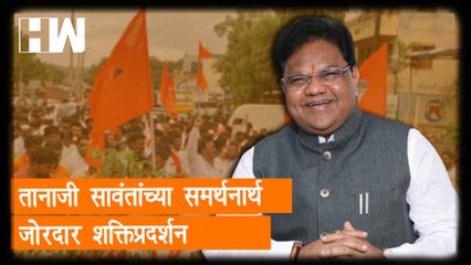 ShivSena ठाकरेंची की शिंदेंची?, Tanaji Sawant यांच्या समर्थनार्थ जोरदार शक्तिप्रदर्शन |Eknath Shinde