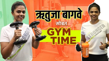 Download Video: Exclusive : Gym Time With Rutuja Bagwe | ऋतुजा बागवे कशी घेते स्वतःची काळजी? | Marathi Actress |