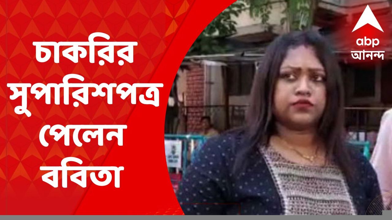 Babita Sarkar: অবশেষে চাকরির সুপারিশপত্র পেলেন...