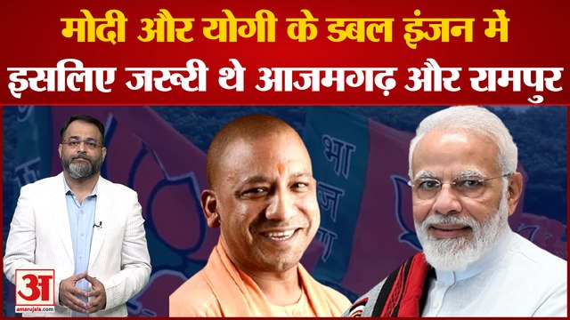 PM MOdi और CM Yogi के डबल इंजन में इसलिए जरूरी थे Azamgarh and Rampur | UP Bypoll Result | Akhilesh
