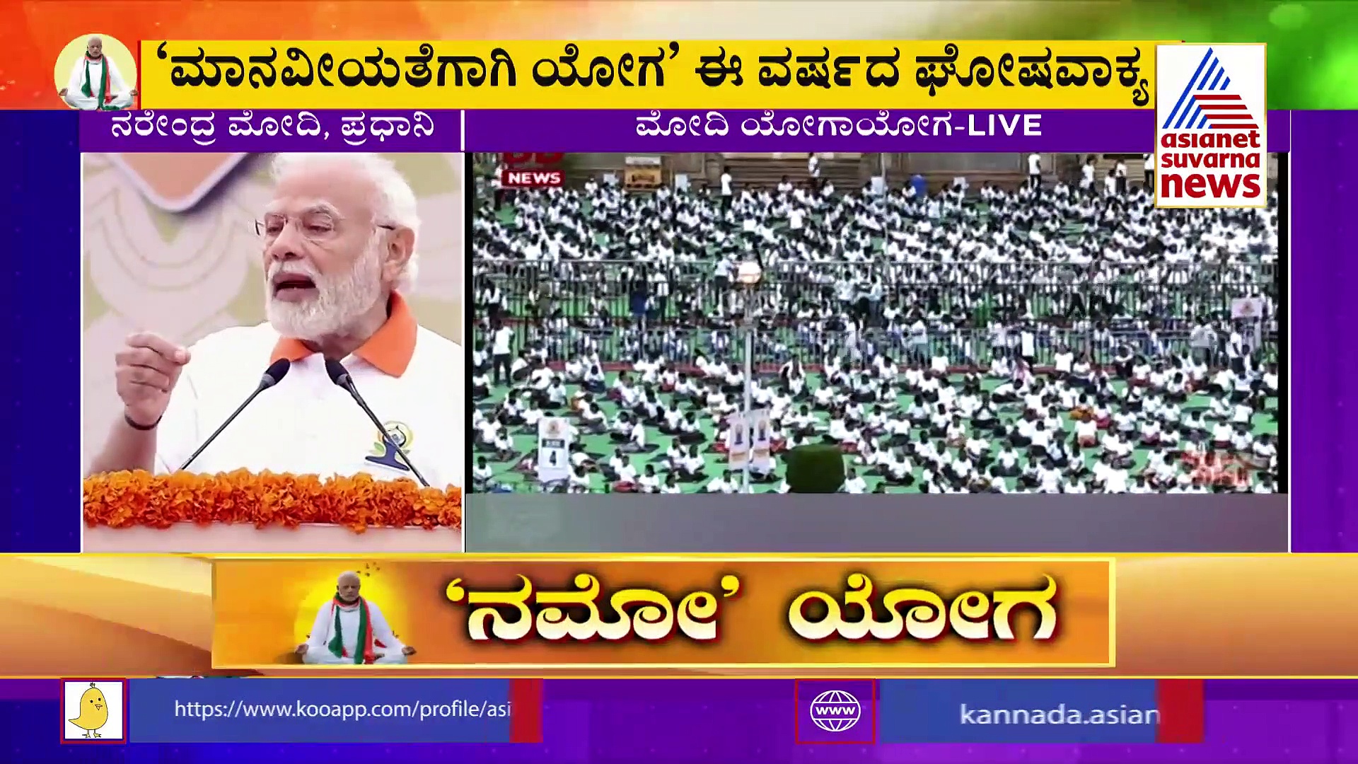 ಯೋಗ ಜೀವನದ ಭಾಗವಲ್ಲ, ಯೋಗವೇ ಜೀವನದ ದಾರಿ: ಪ್ರಧಾನಿ ಮೋದಿ
