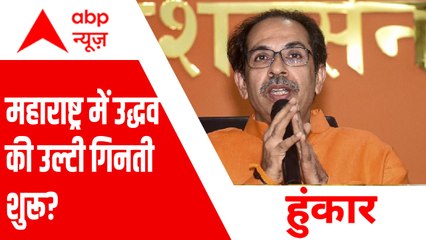 महाराष्ट्र की महाभारत में उद्धव की उल्टी गिनती शुरू: Maharashtra Political Crisis