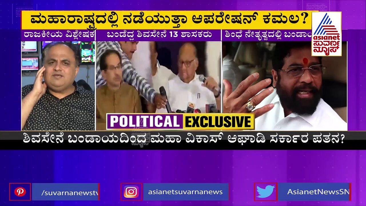 ಮಹಾರಾಷ್ಟ್ರದಲ್ಲಿ ಆಪರೇಶನ್ ಕಮಲ, ಪತನದ ಅಂಚಿಗೆ ಉದ್ಧವ್ ಠಾಕ್ರೆ ಸರ್ಕಾರ?