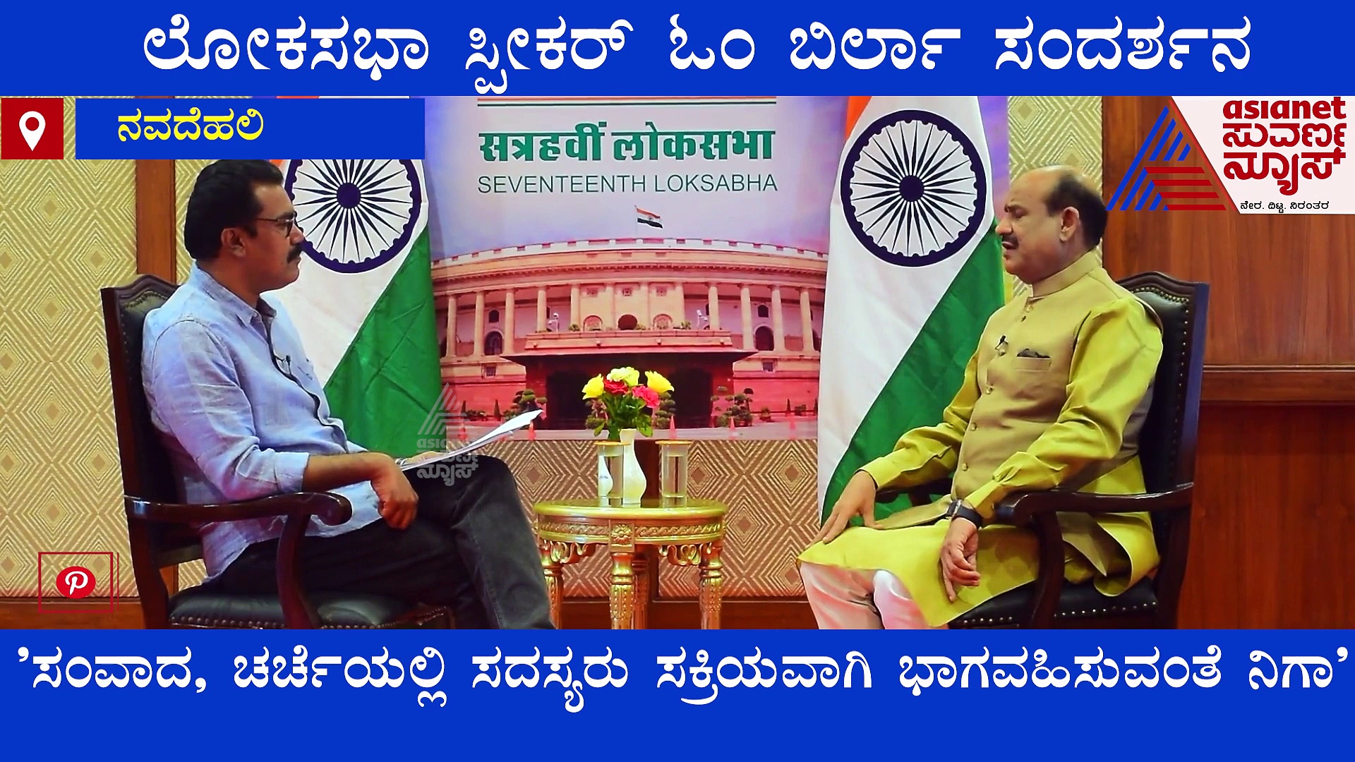 Interview:  ಅಗ್ನಿಪಥ್‌ ಸ್ಕೀಂ ಹಾಗೂ ರಾಹುಲ್ ಇಡಿ ಕೇಸ್: ಬಹಳಷ್ಟು ವಿಚಾರ ಮಾತನಾಡಿದ ಓಂ ಬಿರ್ಲಾ