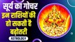 Surya Rashi Parivartan : 16 जुलाई तक मिथुन राशि में विराजमान रहेंगे ग्रहों के राजा सूर्य, बढ़ सकती है मुश्किलें