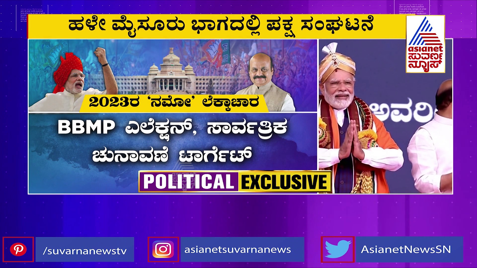 2023 ರ 'ನಮೋ' ಲೆಕ್ಕಾಚಾರ, 2 ತಿಂಗಳಿಗೊಮ್ಮೆ ಮೋದಿ ರಾಜ್ಯ ಪ್ರವಾಸ