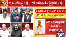 BJP Age Limits | ಬಿಜೆಪಿಯಲ್ಲಿ ಈಗಿನಿಂದಲೇ ಟಿಕೆಟ್ ಟೆನ್ಷನ್....! | Public TV