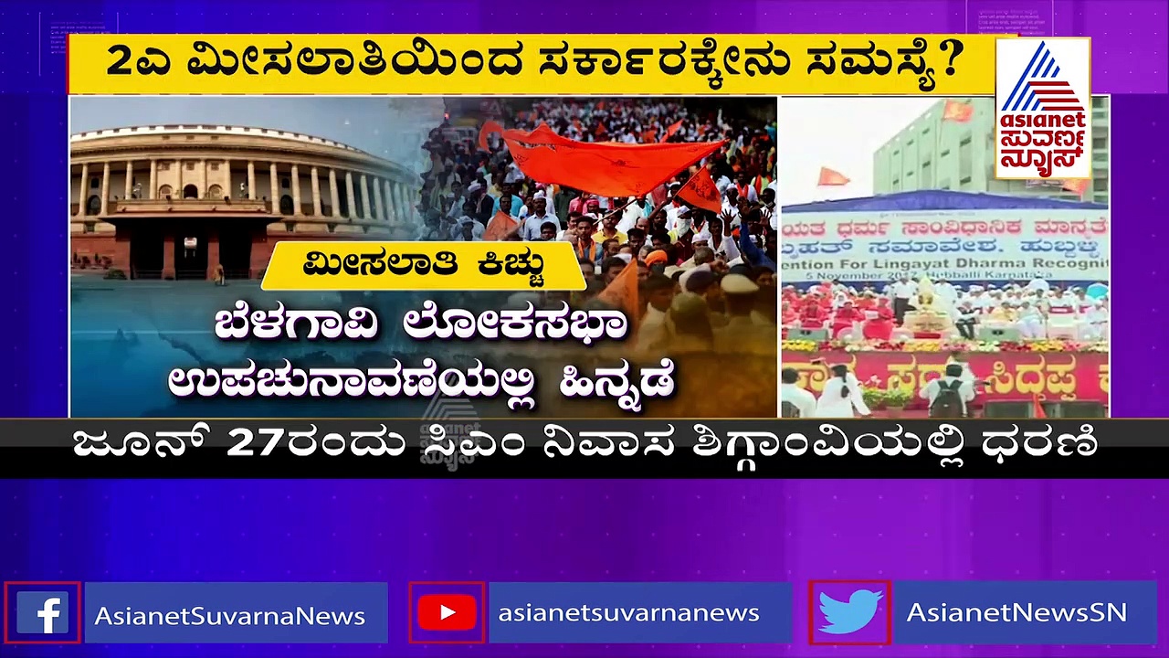 ಪಂಚಮಸಾಲಿ ಮೀಸಲಾತಿ ಕಿಚ್ಚು, ಡ್ಯಾಮೇಜ್ ಕಂಟ್ರೋಲ್‌ಗೆ ಮುಂದಾಗುತ್ತಾ ಬಿಜೆಪಿ.? 