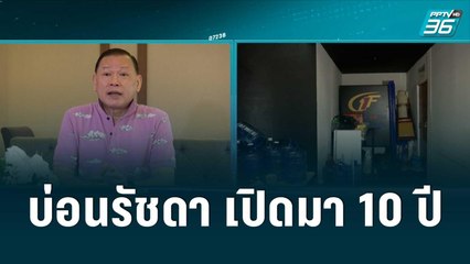 “สันธนะ” แฉบ่อนรัชดา เปิดมาอย่างยาวนานถึง 10 ปี| เข้มข่าวค่ำ | 27 มิ.ย. 65