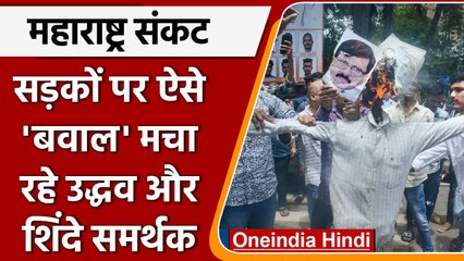 Maharashtra Political Crisis: उद्धव और शिंदे समर्थकों ने की नारेबाजी | वनइंडिया हिंदी | *Politics