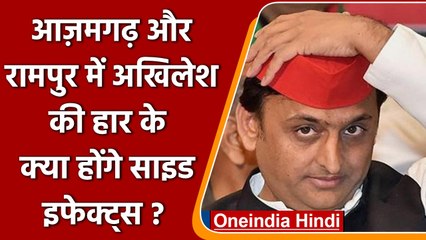 By Election Result 2022: Akhilesh Yadav के लिए हार के कैसे साइड इफेक्ट्स | वनइंडिया हिंदी| *Politics