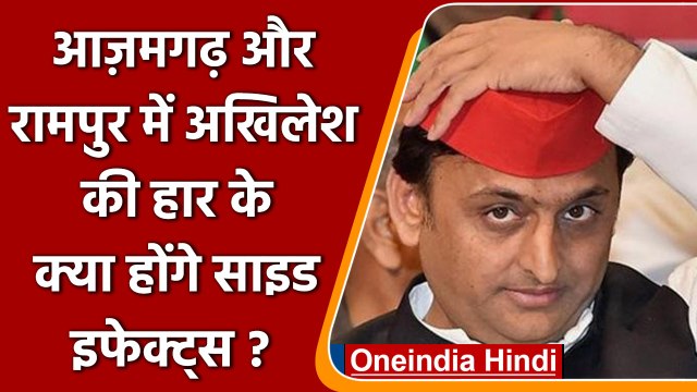 By Election Result 2022: Akhilesh Yadav के लिए हार के कैसे साइड इफेक्ट्स | वनइंडिया हिंदी| *Politics