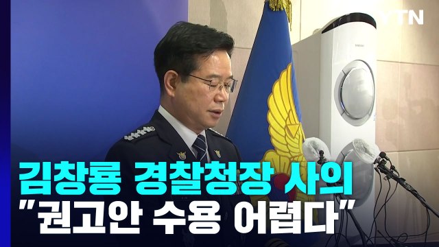 '경찰국 신설' 행안부 권고에 김창룡 경찰청장 사의...경찰 내부는 '격앙' / YTN