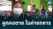 ดับคาค่ายทหาร ญาติ งงใจ หลานชายผูกคอปลิดเสียชีวิตตัวเอง| เข้มข่าวค่ำ | 27 มิ.ย. 65