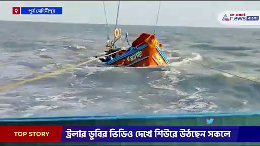 কাঁথির শৌলায় ডুবল ট্রলার, উদ্ধার ১৩ জন মৎস্যজীবী