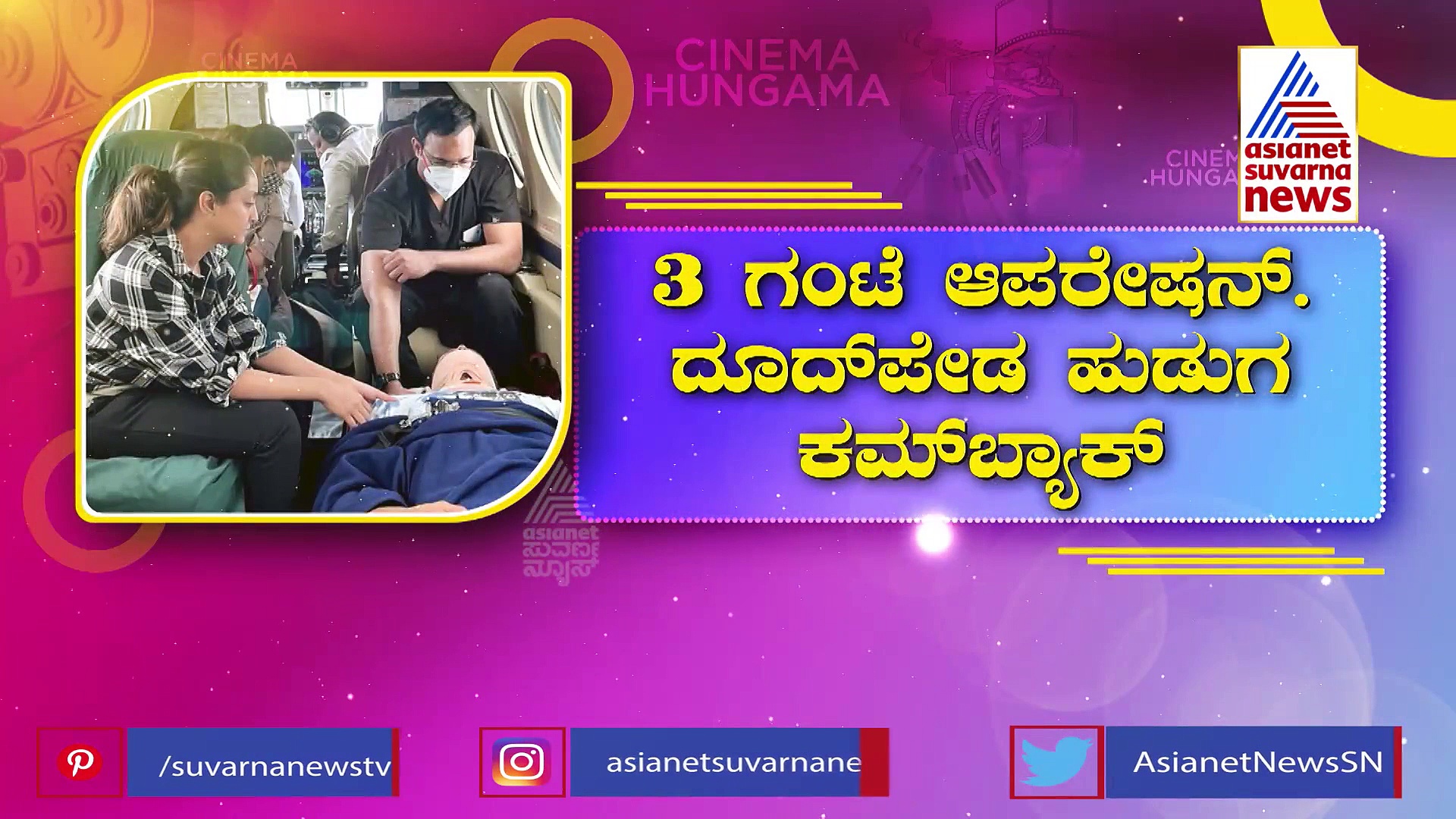 ಹೇಗಿದೆ ನೋಡಿ ದೂದ್‌ಪೇಡ ದಿಗಂತ್ ಅಡ್ವೆಂಚರ್ ಲೈಫ್..!