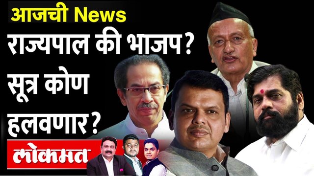 आजची News Live: भाजपची एण्ट्री, शिंदेंचा डाव... नव सरकार येणार? Eknath shinde vs Uddhav Thackeray