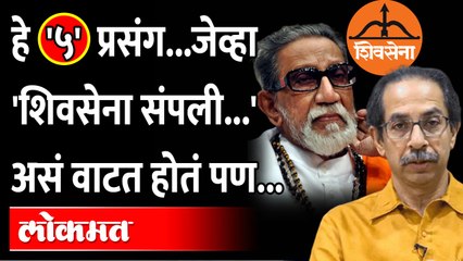 Shiv Sena History: 'या' ५ घटना अन् 'शिवसेना संपली' असं बोललं गेलं पण.. Maharashtra Political Crisis