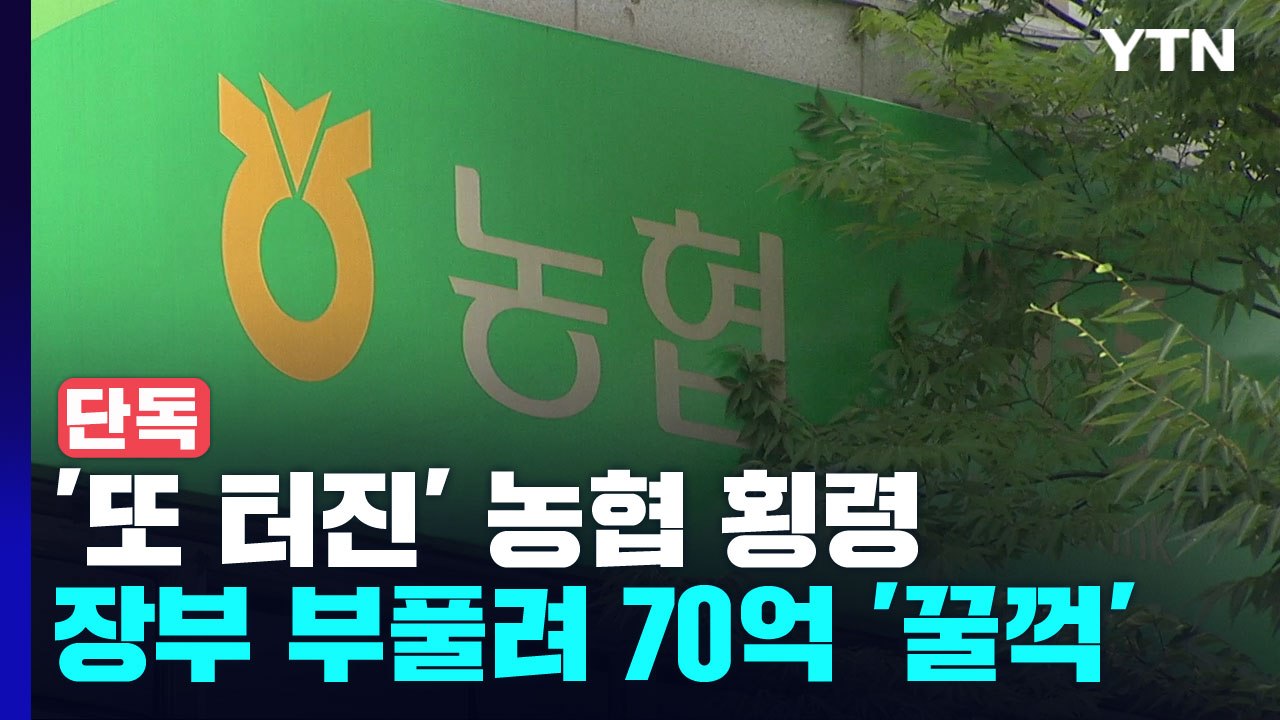 [단독] 또 터진 농협 횡령...30대 직원, 70억 원 빼돌려 코인·외제차 구매 /...