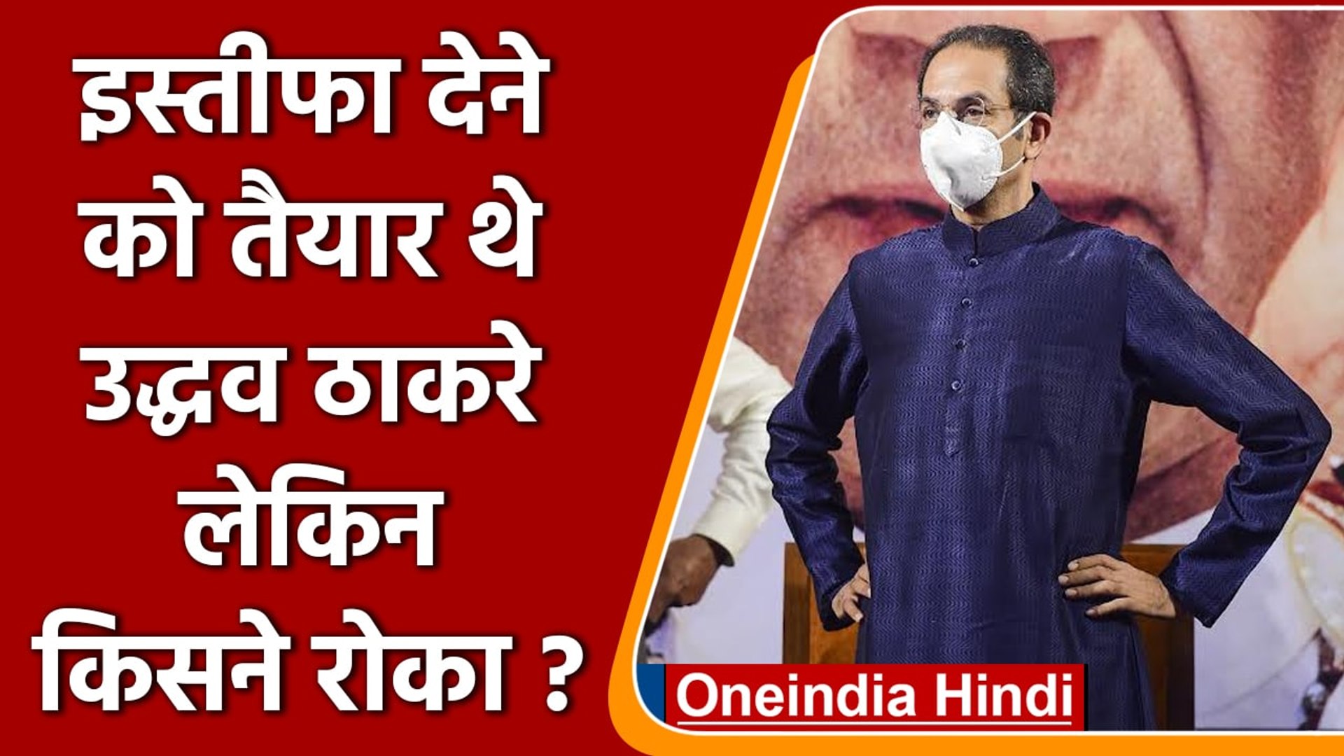 Maharashtra Political News: इस्तीफा देने को तैयार थे Uddhav Thackeray | वनइंडिया हिंदी | *Politics