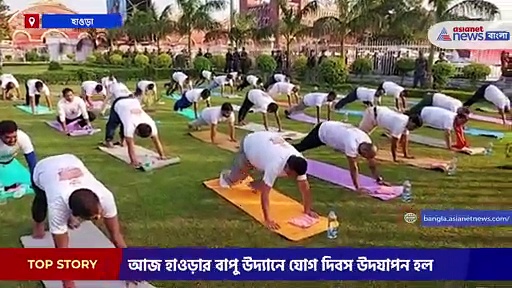 আন্তর্জাতিক যোগদিবসে শুভেন্দু অধিকারির যোগাভ্যাস