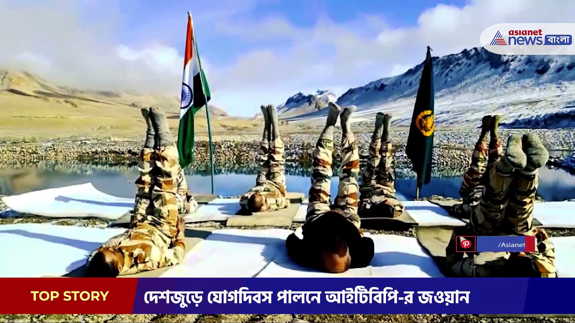 ১৬ হাজার ফুট উচ্চতায় যোগ দিবস পালন আইটিবিপি-র