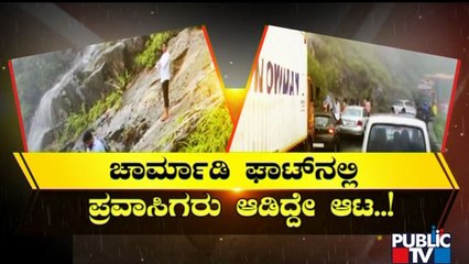 ಚಾರ್ಮಾಡಿ ಘಾಟ್‍ನಲ್ಲಿ ಪ್ರವಾಸಿಗರ ಹುಚ್ಚಾಟ..! | Charmadi Ghat | Public TV