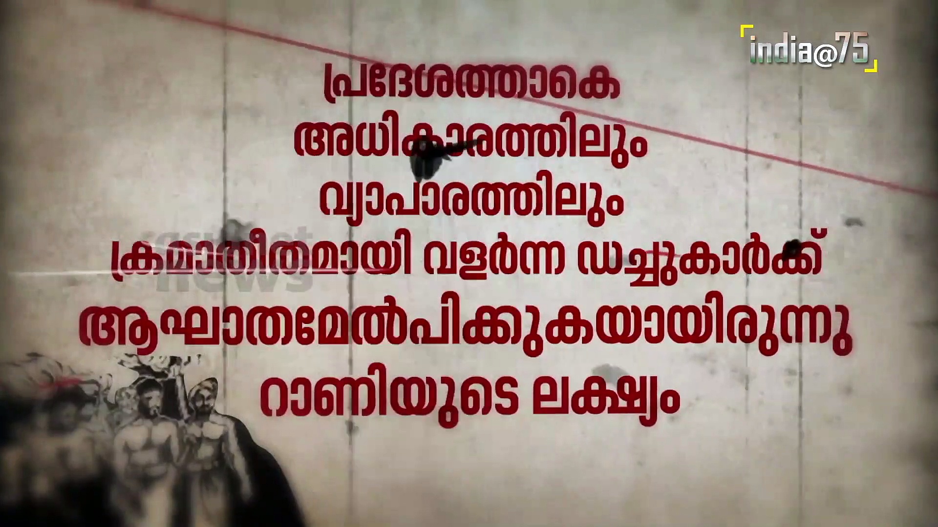 ഇം​ഗ്ലീഷുകാർ മുട്ടുമടക്കിയ ആദ്യ സ്വാതന്ത്ര്യസമരം-ആറ്റിങ്ങൽ കലാപം|സ്വാതന്ത്ര്യസ്പർശം|India@75