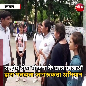 रतलाम : राष्ट्रीय सेवा योजना के छात्र छात्राओं द्वारा मतदाता जागरूकता अभियान
