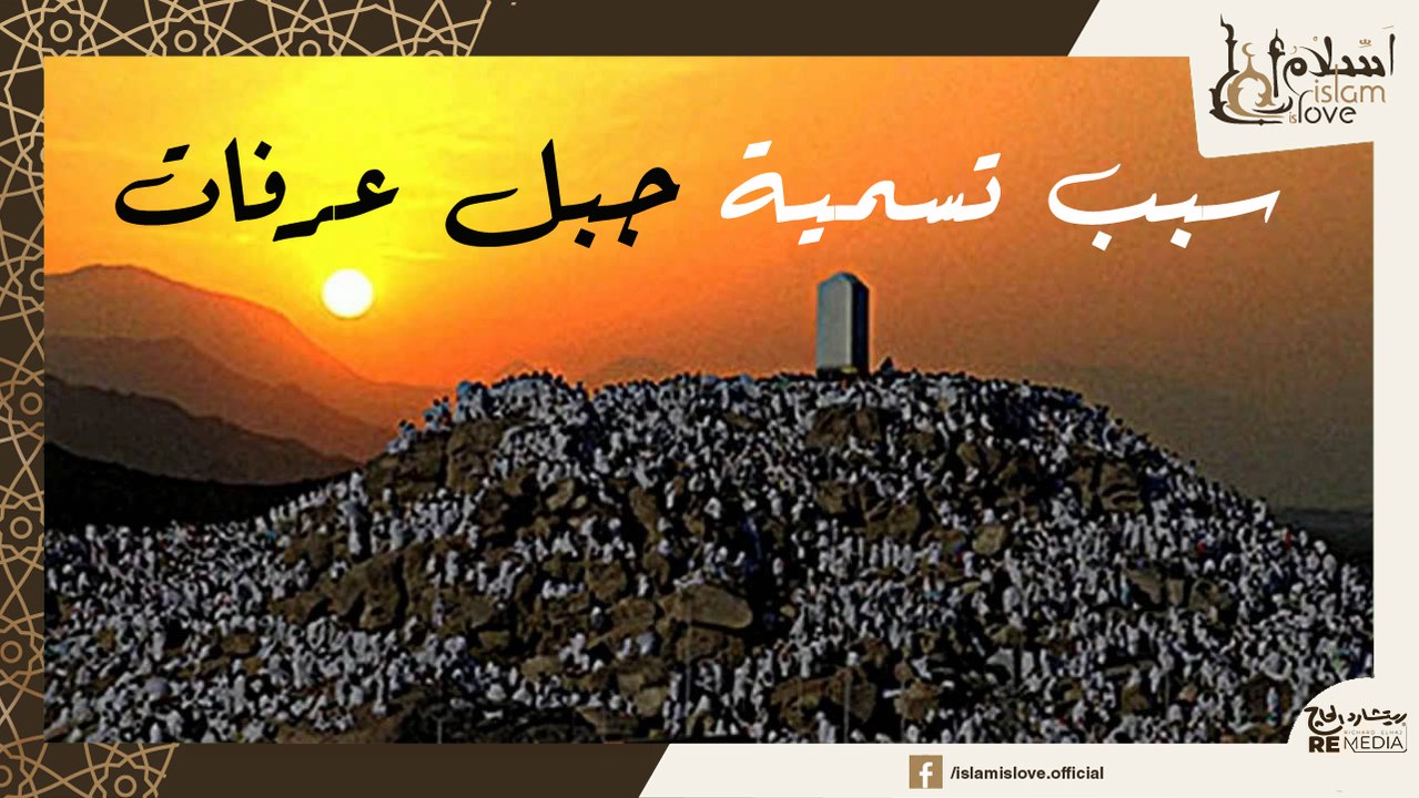 لماذا سمي جبل عرفات بهذا الاسم ؟
