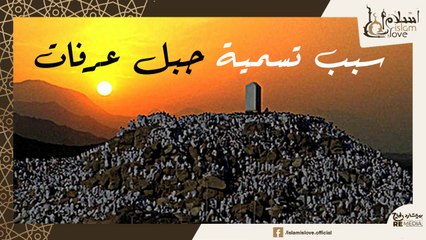 لماذا سمي جبل عرفات بهذا الاسم ؟