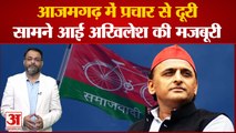 आजमगढ़ में प्रचार से दूरी, सामने आई अखिलेश यादव की मजबूरी । azamgarh bypoll result । akhilesh yadav