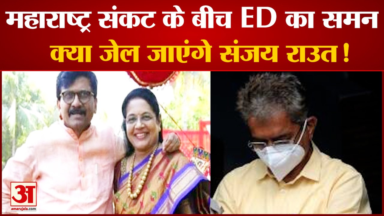 Sanjay Raut को ED का समन, 1034 करोड़ के घोटाले में होगी जाँच | 28 June को पूछताछ के ल‍िए तलब किया है