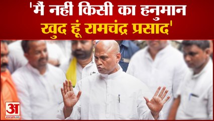 Hanuman कहे जाने पर भड़के RCP Singh, बोले मैं खुद हूं Ramchandra | Union Minister | CM Nitish