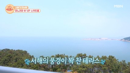 서해가 한눈에! 파노라마 뷰 VIP 스위트룸 대공개