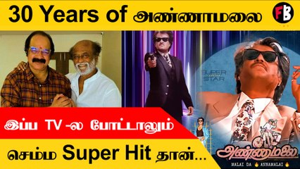 Download Video: Annamalai | 90's Kids மனதை விட்டு நீங்கா படம்,   Rajinikanth | Kollywood | Filmibeat Tamil