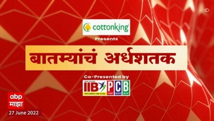 TOP 50 : महत्वाच्या 50 बातम्यांचा वेगवान आढावा : बातम्यांचं अर्धशतक :  27 जून 2022 : ABP Majha
